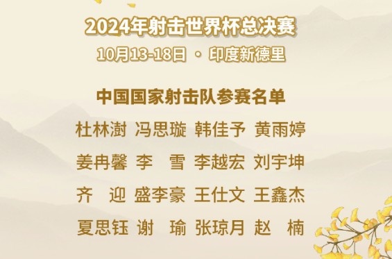 奥运冠军领衔！射击世界杯总决赛中国队名单：盛李豪黄雨婷入选