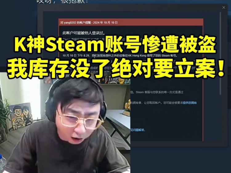 水晶哥Steam账号被盗 慌乱直言：我的库存里有几十万呀！