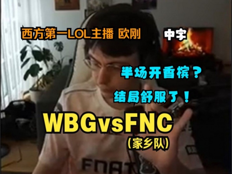 欧刚看家乡队FNC不敌WBG出局：前期半场开香槟 随后被打到沉默