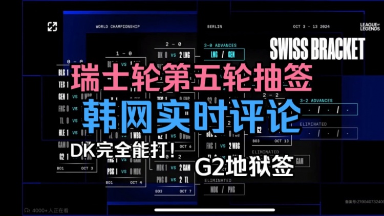 S14瑞士轮抽签韩网实时评论：DK能赢！BLG这状态G2能打的！