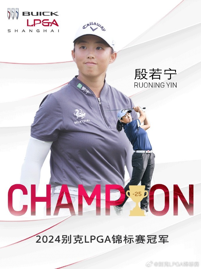 本土夺冠！22岁中国选手殷若宁夺别克LPGA女子高尔夫锦标赛冠军