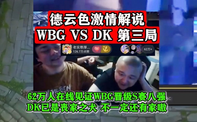 德云色解说WBGvsDK：DK已是丧家之犬，不一定还有家嗷！