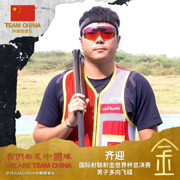 中国射击队第五金！齐迎获射击世界杯总决赛男子多向飞碟冠军