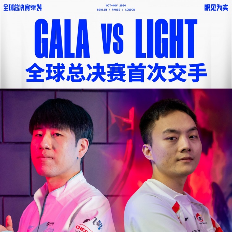 S14淘汰赛趣味数据：GALA与Light首次在全球总决赛的交锋