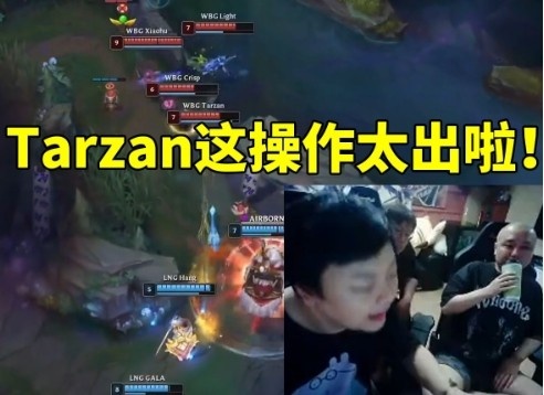 德云色看Tarzan阿木木逆天操作当场忍不住：这也太出了吧！