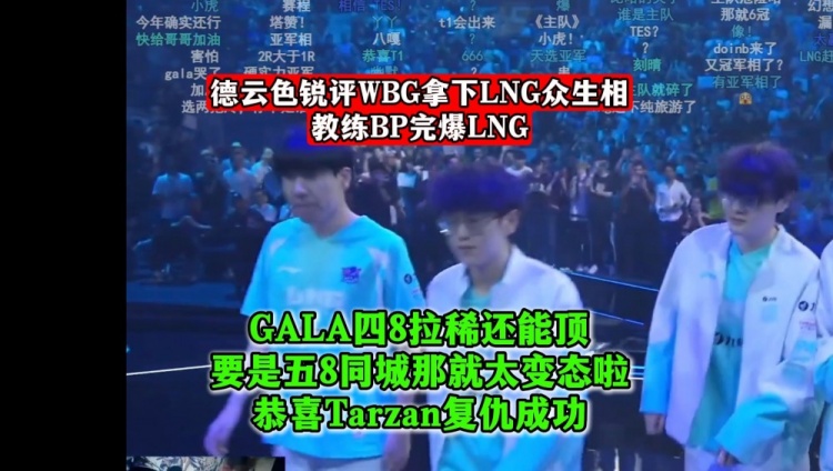 德云色锐评WBG拿下LNG：只要T1不来WBG有机会！Gala人财两失啊！