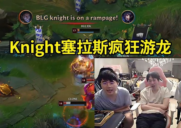 姿态看Knight塞拉斯疯狂游龙爆杀HLE：左手他的塞拉斯太无敌了！