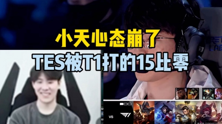 TES被虐杀看呆TheShy：到底哪边是LCK？TES全在空技能啊