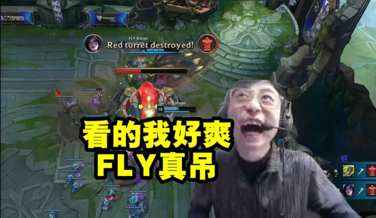 水晶哥看FLY第三局打爆GEN当场高潮了：看的好爽 FLY真吊！