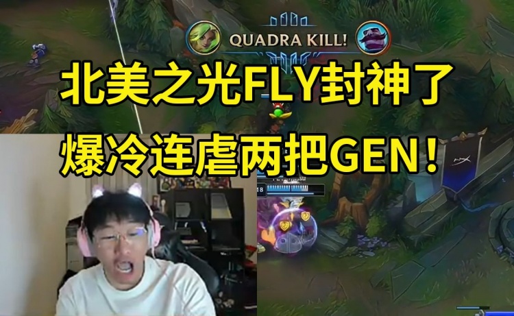 宁王看FLY爆冷连虐两把GEN直呼：卧槽FLY太来劲了，让我们恭喜FLY