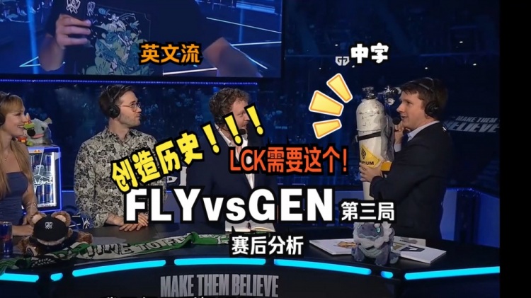 英文流GEN vs FLY第三局赛后复盘：Masu卡莎统治了赛场，他才19岁