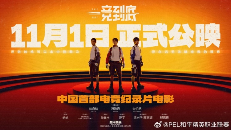 中国首部电竞纪录片电影《一竞到底》将于11月1日正式公映！