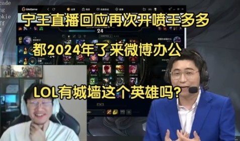 宁王直播回应王多多：都2024年还微博办公呢？我玩LOL不用多读书