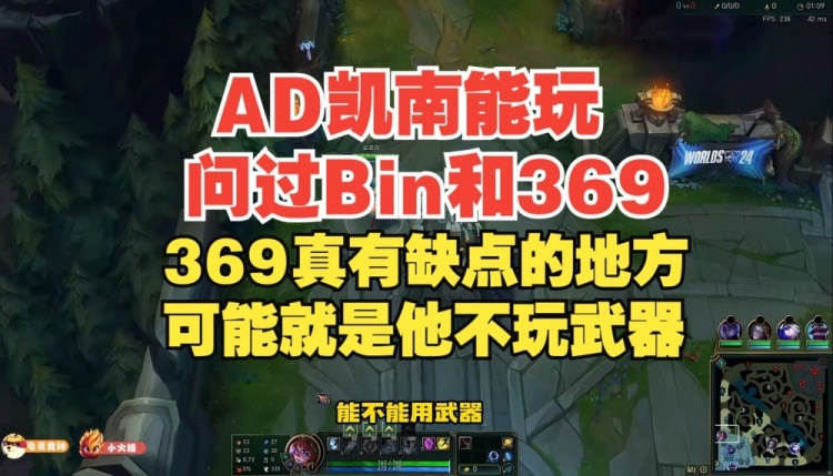 Ale：AD凯南能玩问过Bin和369了，369就是他玩不了武器BP难做