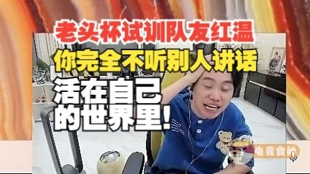 Doinb打响第二届老头杯红温第一枪！试训诺夏：你不听别人讲话