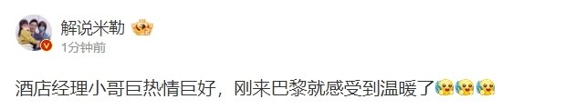 他乡遇同胞！米勒分享巴黎酒店遇到国人经理：感受到温暖了~