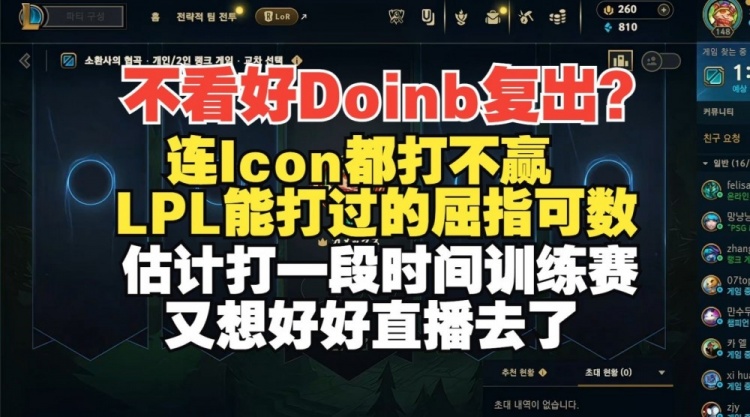 不看好Doinb复出？Ale：他连Icon都打不赢，在LPL能打过谁?