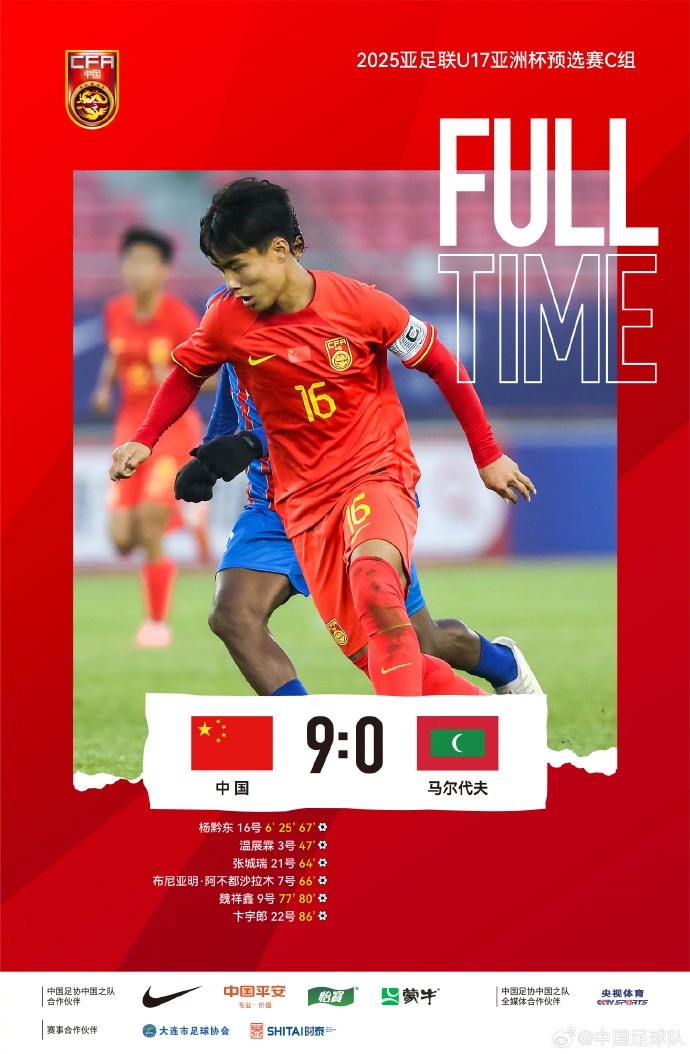 U17亚洲杯预选赛C组第三场	，中国队以9