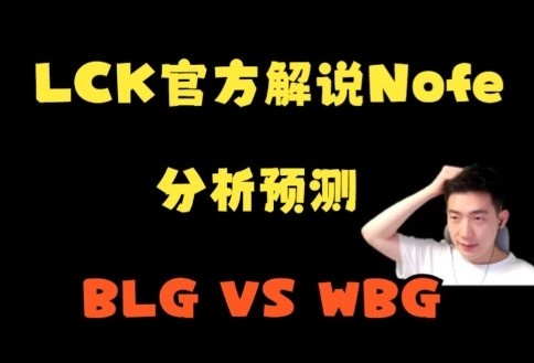 前iG教练Nofe预测：BLG会3-2赢，WBG想赢要看换线和丹尼BP了