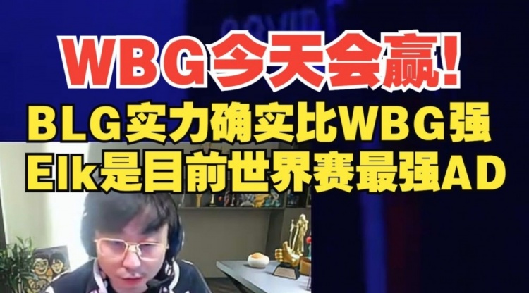 水晶哥：理性讲BLG实力确实比WBG强，但我觉得今天WBG会赢！