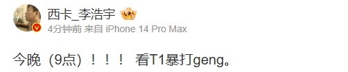 西卡更博：今晚（9点）！！！ 看T1暴打GENG