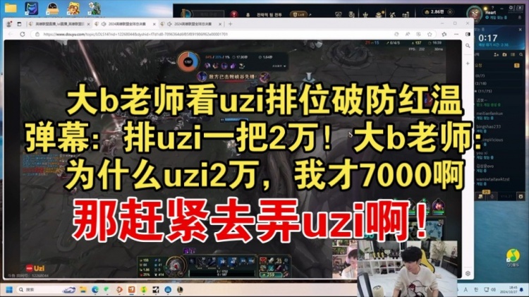 Doinb看Uzi排位破防红温：演一把Uzi有2万吗！为啥演我才7000？