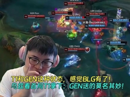 Uzi：GEN送的莫名其妙！T1和GEN这种状态，感觉BLG有了！