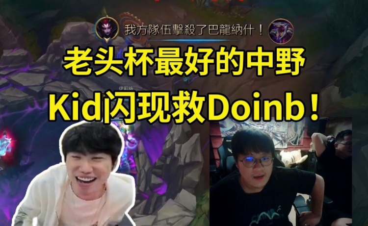 以父之名！Kid老头杯训练看Doinb受困 直接闪现过墙来救