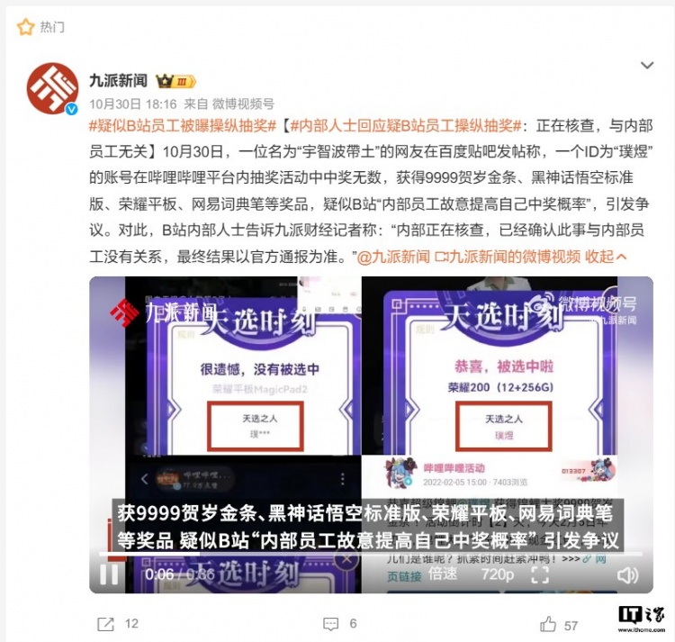 B站回应“疑似员工操纵直播间抽奖概率”：非在职员工！