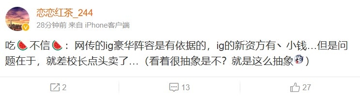 爆料人：iG的新资方有实力，但是问题在于，就差校长点头卖了