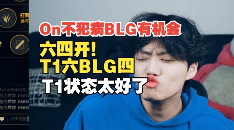 On不犯病BLG有机会！乐言：四六开，T1六BLG四，T1状态太好了