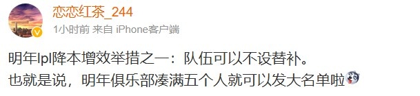 爆料人：明年LPL降本增效举措之一，队伍可以不设替补