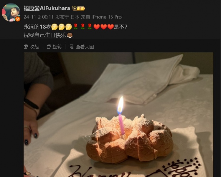 36岁福原爱晒图庆祝生日：永远的18岁是不？祝我自己生日快乐