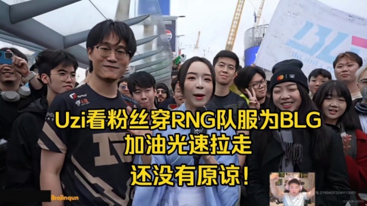 这么狠啊！Uzi看粉丝穿RNG队服给BLG加油光速拉走：他什么意思啊