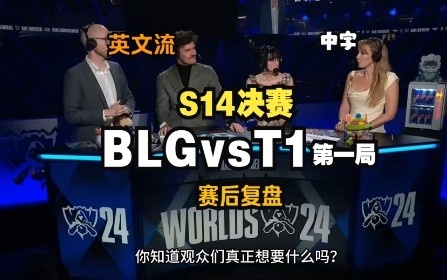 英文流复盘BLG第一局：Knight压制Faker，Keria游不起来很难赢