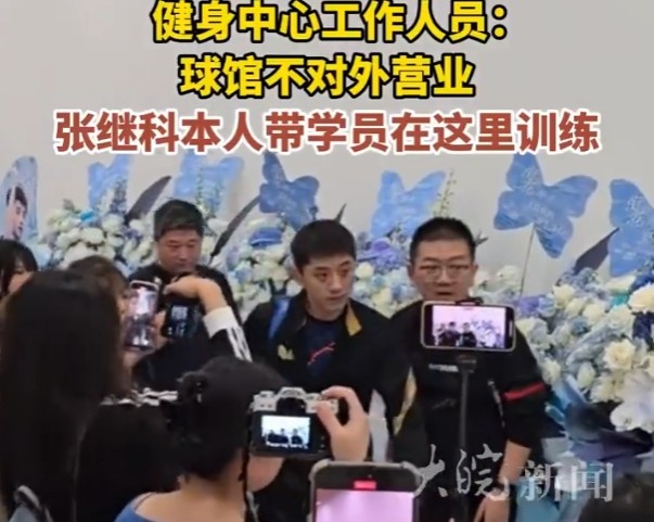 张继科近日新开业的球馆不对外营业，将供自己学员训练