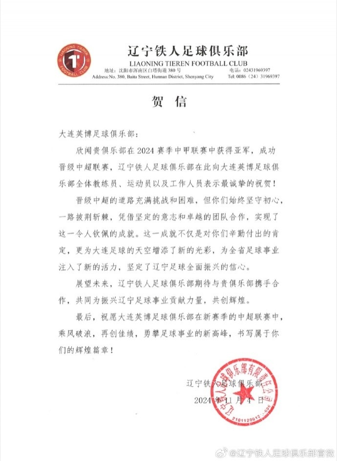 辽宁铁人恭喜大连英博冲超：等待共同为复兴辽宁足球工作贡献力量
