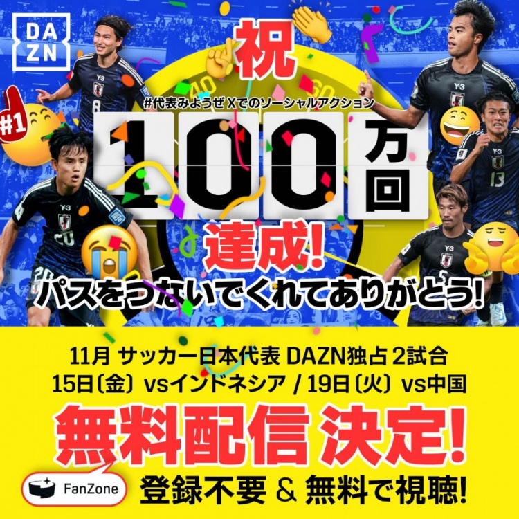 日媒：DAZN将免费直播日本对阵印尼、我国两场世预赛