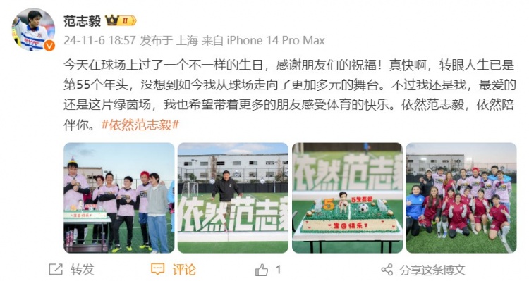 55岁生日！范志毅发文：没想到现在我从球场走向愈加多元的舞台