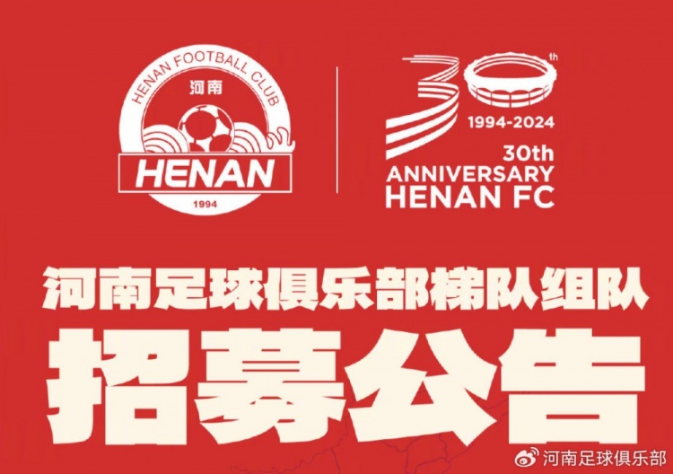 河南足球沙龙队伍（U19、U21）招募告诉