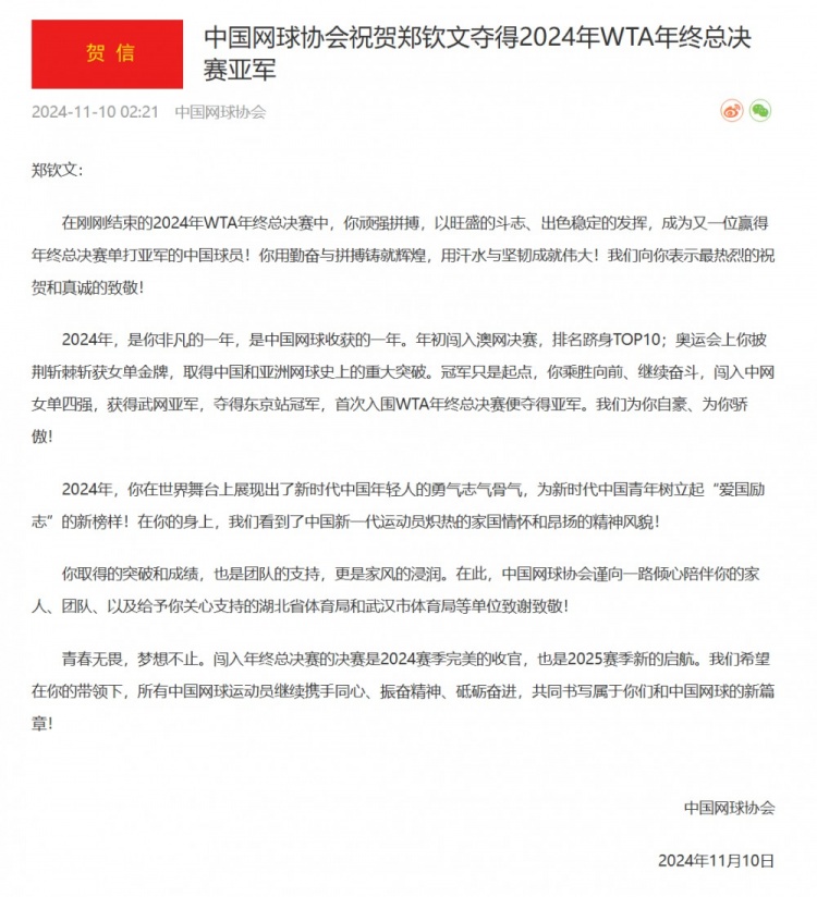 中国网协祝贺郑钦文：你展现出了新时代中国年轻人的勇气志气骨气