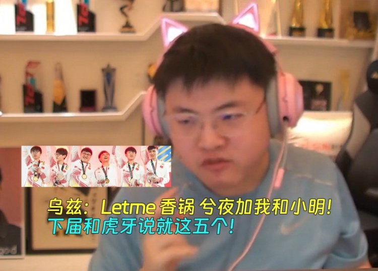 亚运阵容？乌兹心目中的老头杯人选：Letme 香锅 兮夜加我和小明