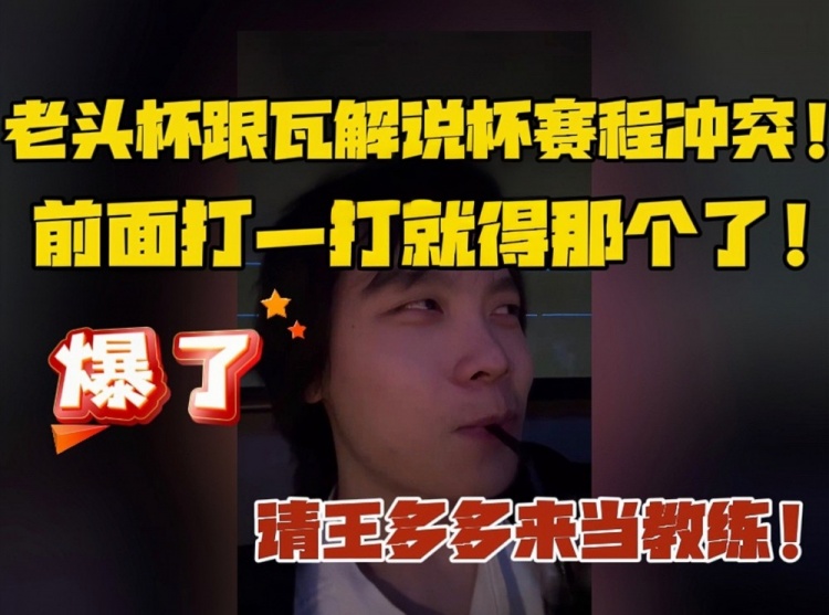 当逃兵不想赢？爱萝莉：老头杯跟瓦解说杯冲突！前面打一打就润了