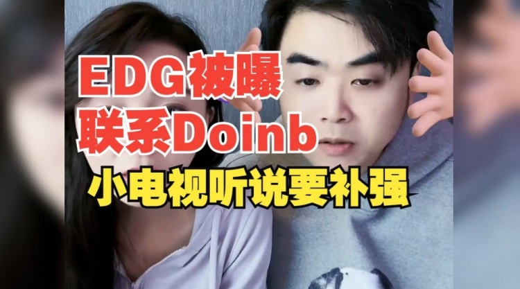 联系Doinb？朱开爆料：听说电确实要补强了 好像还联系了13老师