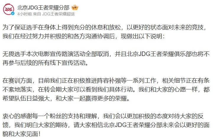 保护哥哥？JDG：KPL电影无畏路演活动全部取消 不再参加宣传活动