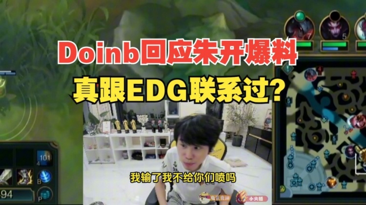 自信！Doinb：我很清楚我的优缺点，老头杯只要相信我就行了