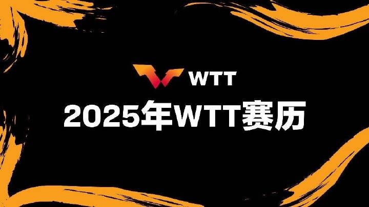 2025年WTT赛事日历：全年包括4站大满贯，6站冠军赛等