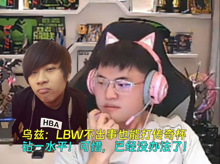 Uzi：LBW不出事也能打传奇杯，钻一水平！可惜已经没办法了！