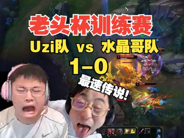 不到2分钟GG！Uzi对战水晶哥老头杯训练赛：达成速通成就😂