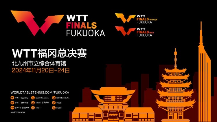 WTT福冈总决赛双打名单公布：勒布伦兄弟、王艺迪/孙颖莎在列